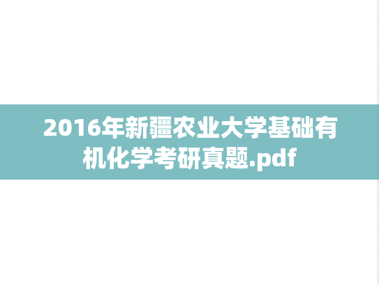 2016年新疆农业大学基础有机化学考研真题.pdf