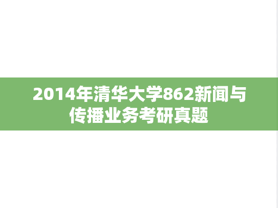 2014年清华大学862新闻与传播业务考研真题