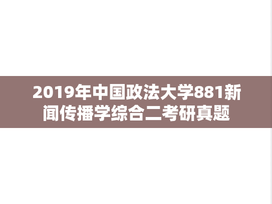 2019年中国政法大学881新闻传播学综合二考研真题