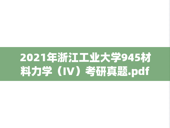 2021年浙江工业大学945材料力学（IV）考研真题.pdf