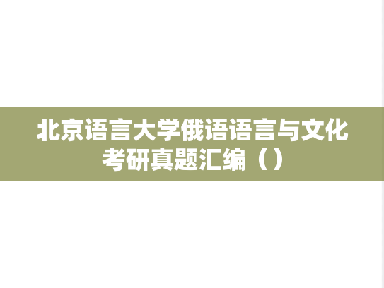 北京语言大学俄语语言与文化考研真题汇编（）