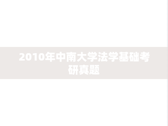 2010年中南大学法学基础考研真题