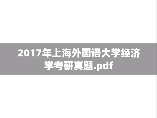 2017年上海外国语大学经济学考研真题.pdf
