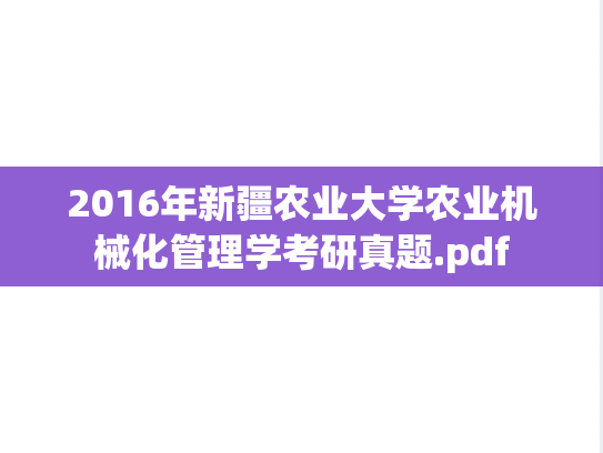 2016年新疆农业大学农业机械化管理学考研真题.pdf