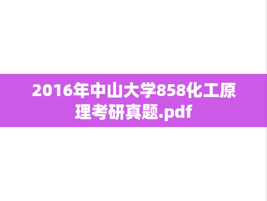 2016年中山大学858化工原理考研真题.pdf