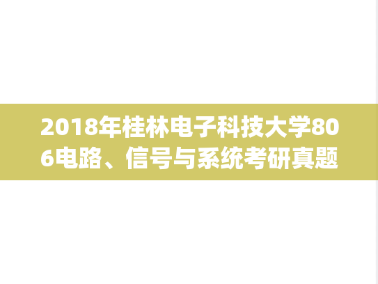 2018年桂林电子科技大学806电路、信号与系统考研真题.pdf