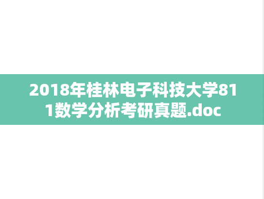 2018年桂林电子科技大学811数学分析考研真题.doc