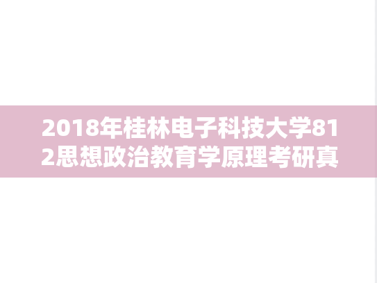 2018年桂林电子科技大学812思想政治教育学原理考研真题.doc