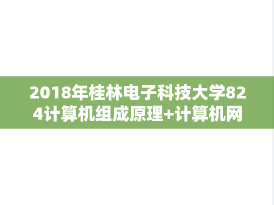 2018年桂林电子科技大学824计算机组成原理+计算机网络考研真题.doc