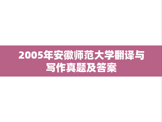 2005年安徽师范大学翻译与写作真题及答案