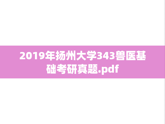 2019年扬州大学343兽医基础考研真题.pdf