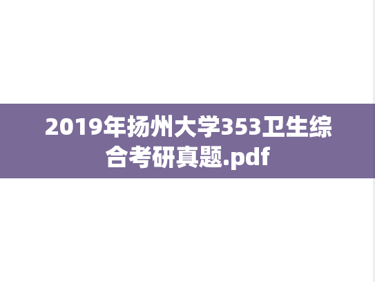 2019年扬州大学353卫生综合考研真题.pdf
