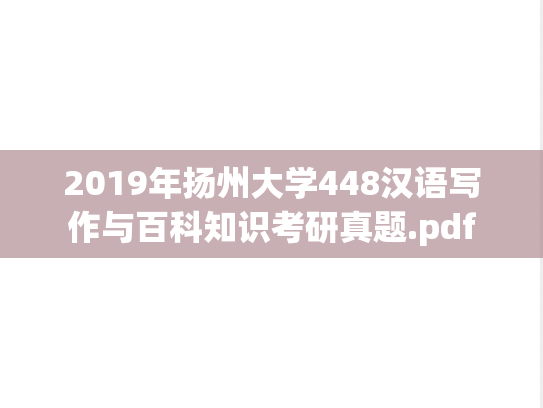 2019年扬州大学448汉语写作与百科知识考研真题.pdf