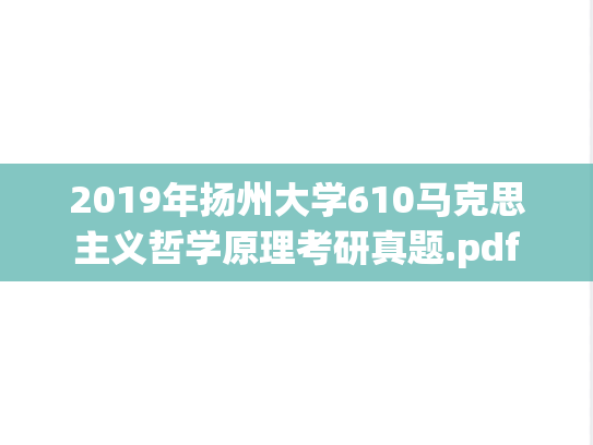 2019年扬州大学610马克思主义哲学原理考研真题.pdf