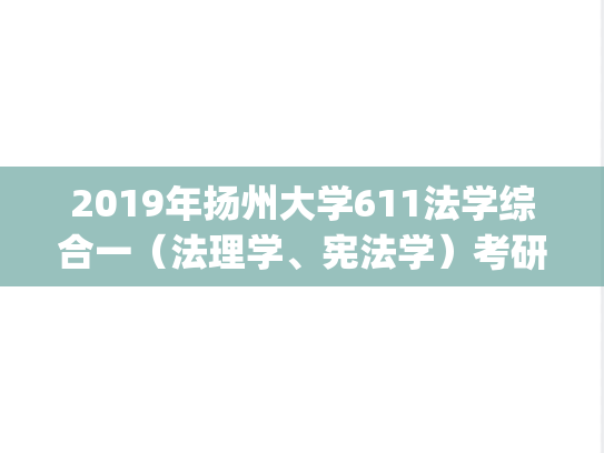 2019年扬州大学611法学综合一（法理学、宪法学）考研真题.pdf