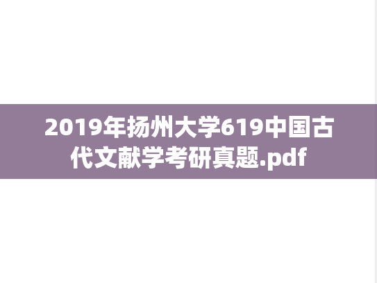 2019年扬州大学619中国古代文献学考研真题.pdf