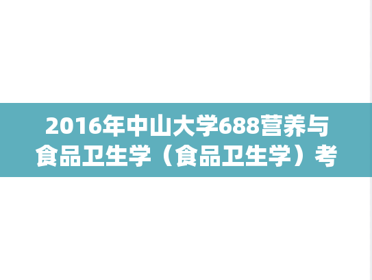 2016年中山大学688营养与食品卫生学（食品卫生学）考研真题.pdf