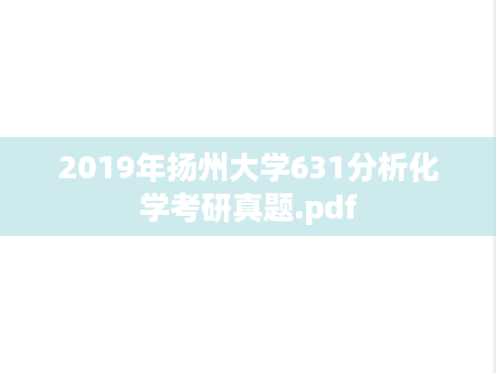 2019年扬州大学631分析化学考研真题.pdf
