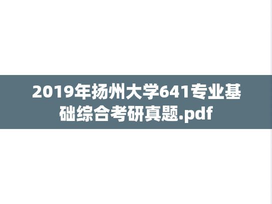 2019年扬州大学641专业基础综合考研真题.pdf