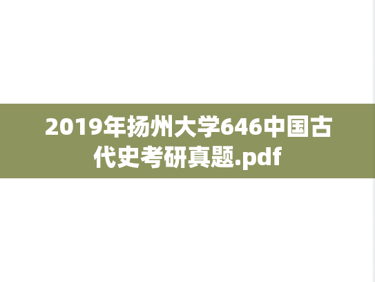 2019年扬州大学646中国古代史考研真题.pdf
