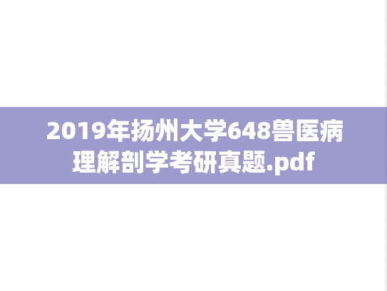 2019年扬州大学648兽医病理解剖学考研真题.pdf
