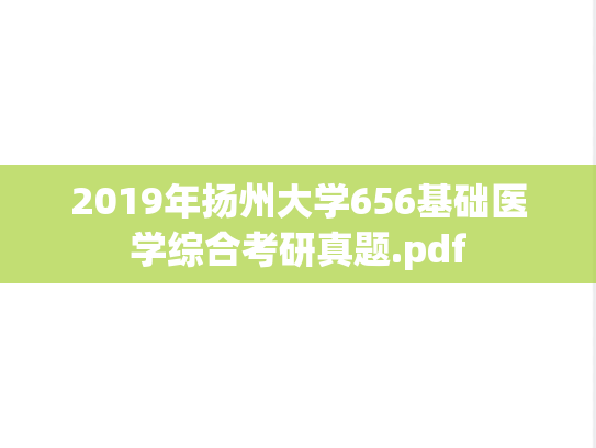 2019年扬州大学656基础医学综合考研真题.pdf