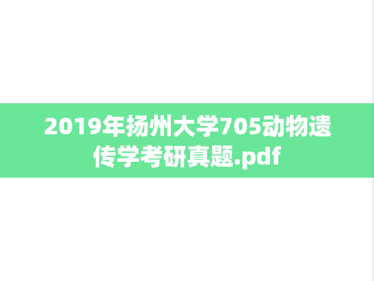 2019年扬州大学705动物遗传学考研真题.pdf