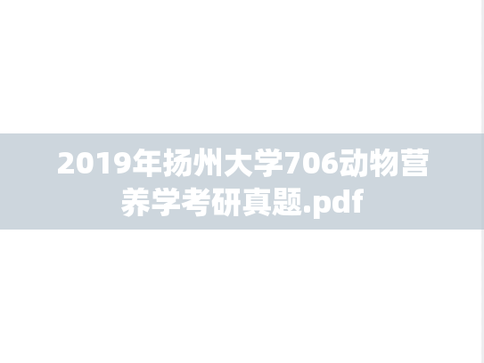 2019年扬州大学706动物营养学考研真题.pdf