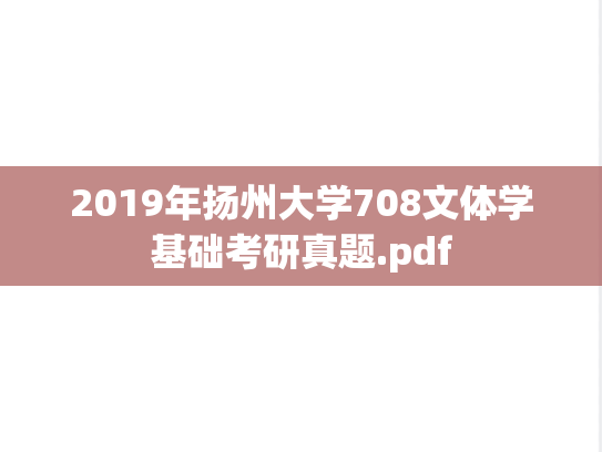 2019年扬州大学708文体学基础考研真题.pdf