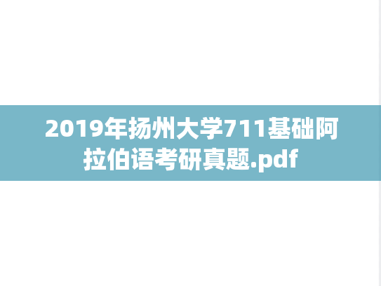 2019年扬州大学711基础阿拉伯语考研真题.pdf