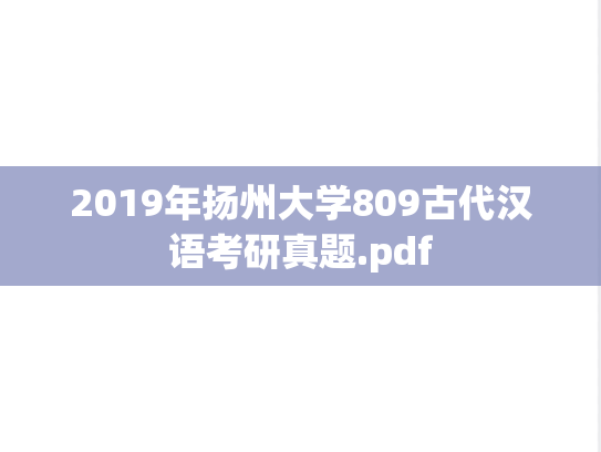 2019年扬州大学809古代汉语考研真题.pdf