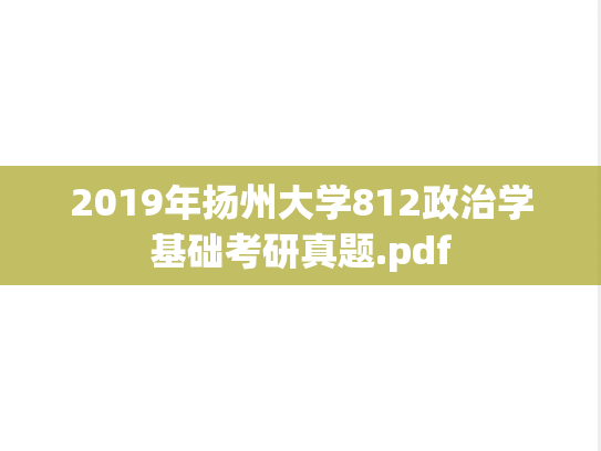 2019年扬州大学812政治学基础考研真题.pdf