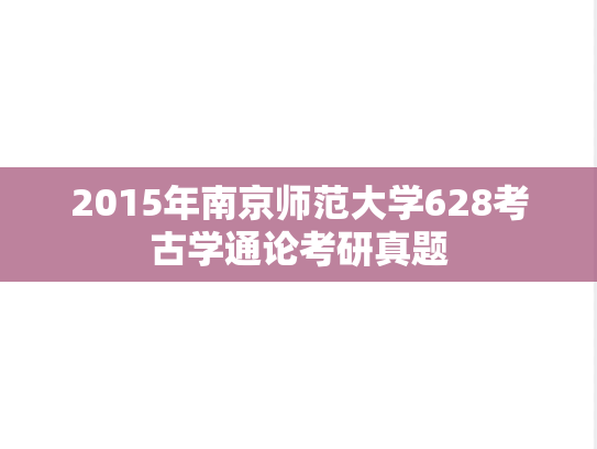 2015年南京师范大学628考古学通论考研真题
