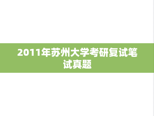 2011年苏州大学考研复试笔试真题,2011年苏州大学考研复试笔试真题,苏州大学复试真题,苏州大学,复试真题,第1张