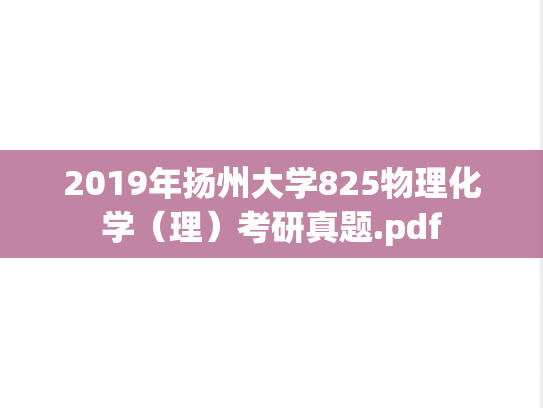 2019年扬州大学825物理化学（理）考研真题.pdf