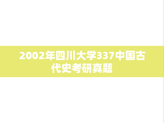 2002年四川大学337中国古代史考研真题