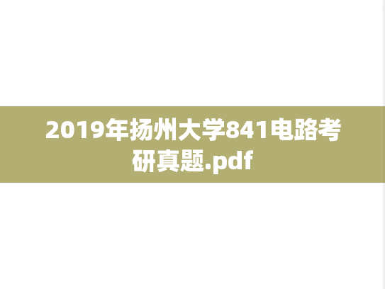 2019年扬州大学841电路考研真题.pdf
