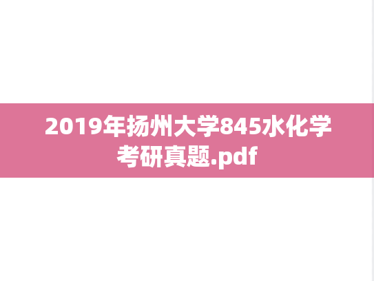 2019年扬州大学845水化学考研真题.pdf