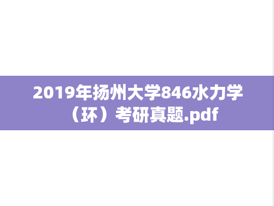 2019年扬州大学846水力学（环）考研真题.pdf