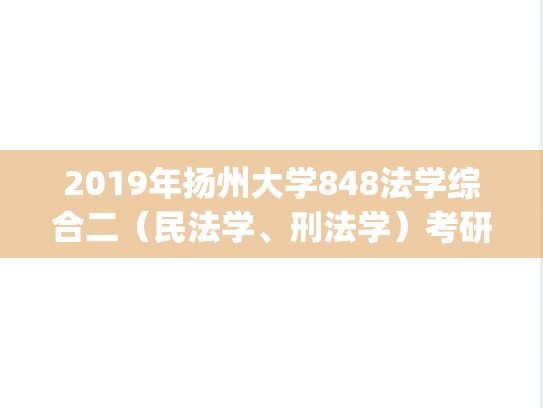 2019年扬州大学848法学综合二（民法学、刑法学）考研真题.pdf