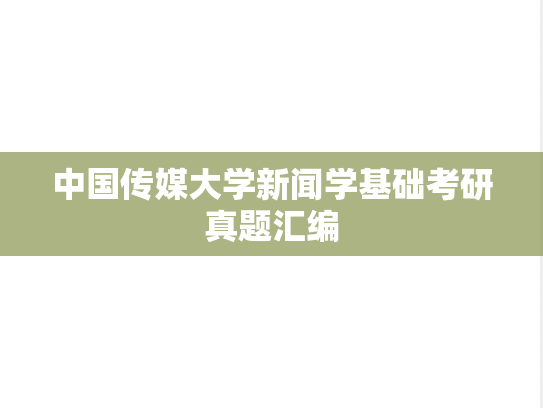 中国传媒大学新闻学基础考研真题汇编