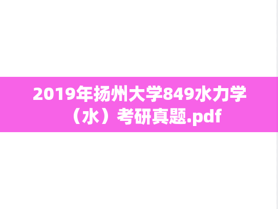 2019年扬州大学849水力学（水）考研真题.pdf