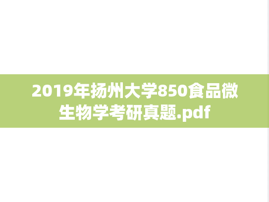2019年扬州大学850食品微生物学考研真题.pdf