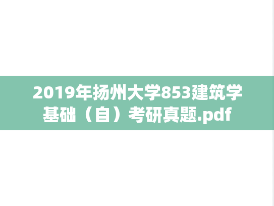 2019年扬州大学853建筑学基础（自）考研真题.pdf