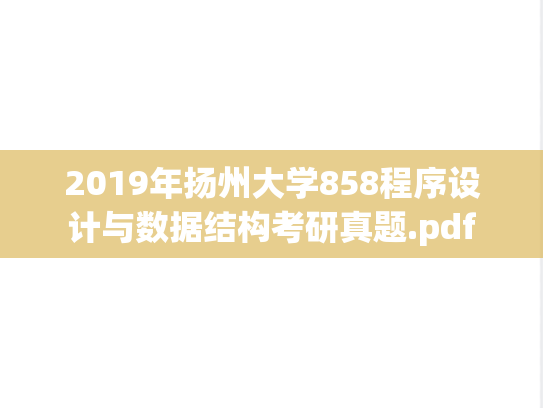 2019年扬州大学858程序设计与数据结构考研真题.pdf