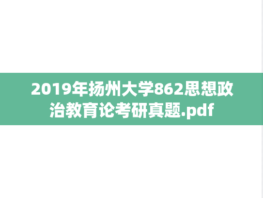 2019年扬州大学862思想政治教育论考研真题.pdf