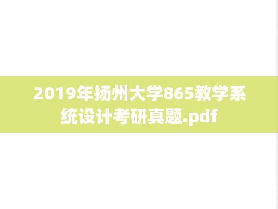 2019年扬州大学865教学系统设计考研真题.pdf