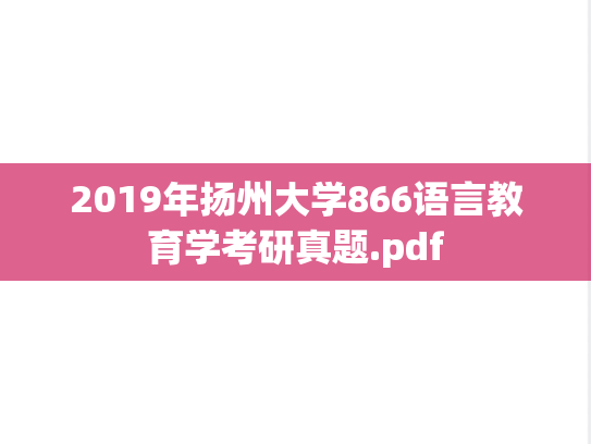 2019年扬州大学866语言教育学考研真题.pdf
