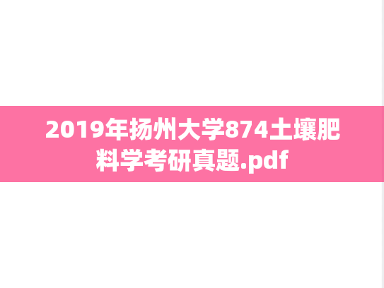 2019年扬州大学874土壤肥料学考研真题.pdf