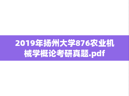 2019年扬州大学876农业机械学概论考研真题.pdf